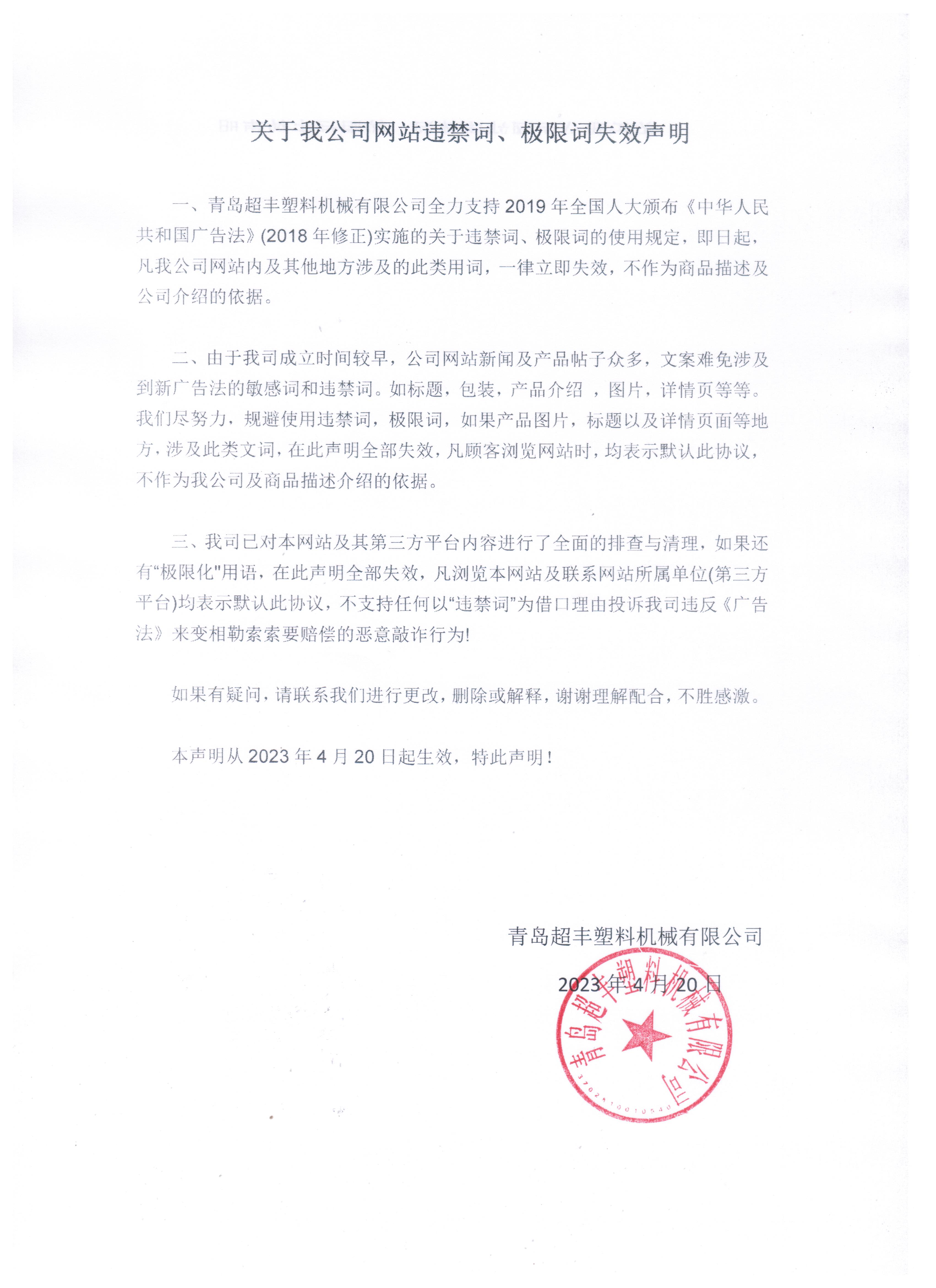 關于我公司網(wǎng)站違禁詞、極限詞失效聲明